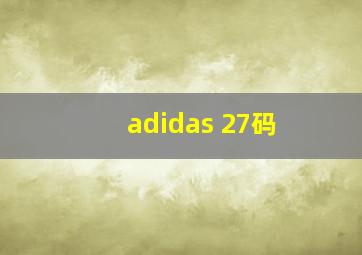 adidas 27码